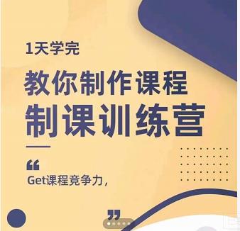 田源·制课训练营：1天学完，教你做好知识付费与制作课程-优知网