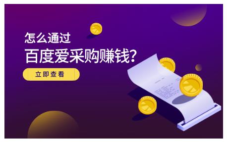 怎么通过百度爱采购赚钱，已经通过百度爱采购完成200多万的销量-优知网