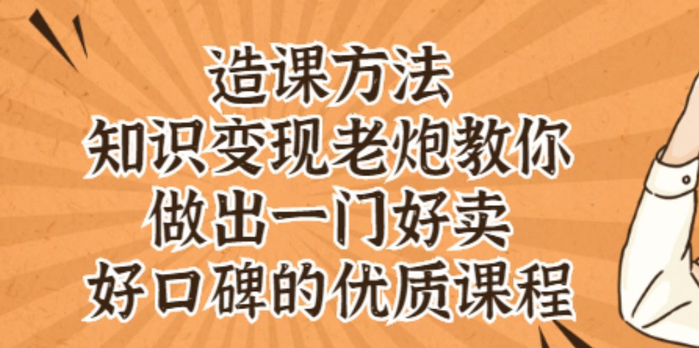 知识变现老炮教你做出一门好卖、好口碑的优质课程-优知网