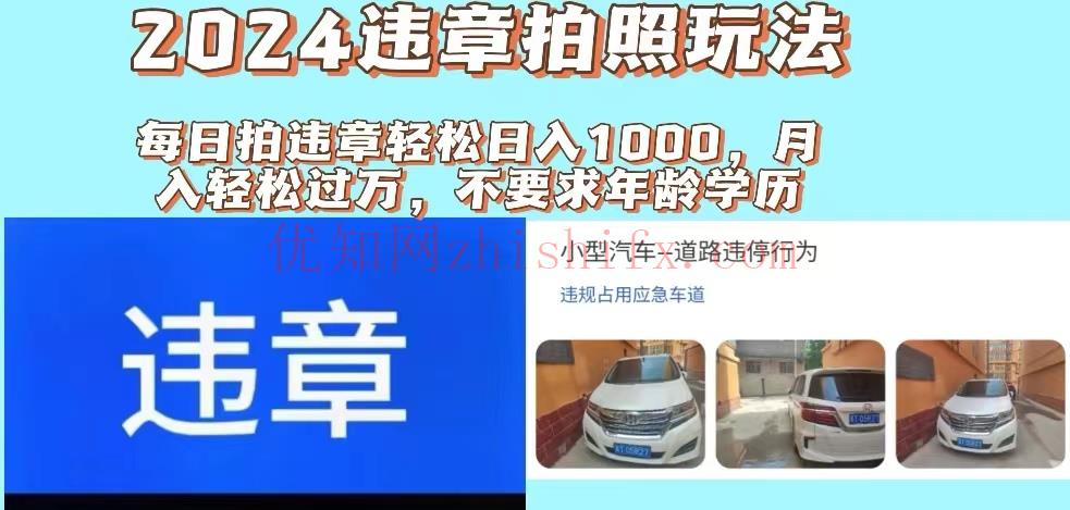 2024违章拍照新玩法，推广躺赚+拍照赚钱双模式，日入1000+-优知网