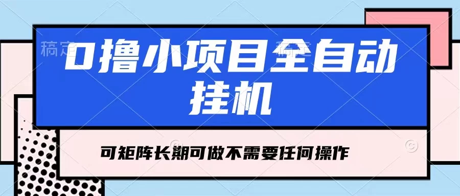 每天几分钟，全自动挂机，不需要任何操作，看完就能做，可矩阵操作，人人可做-优知网
