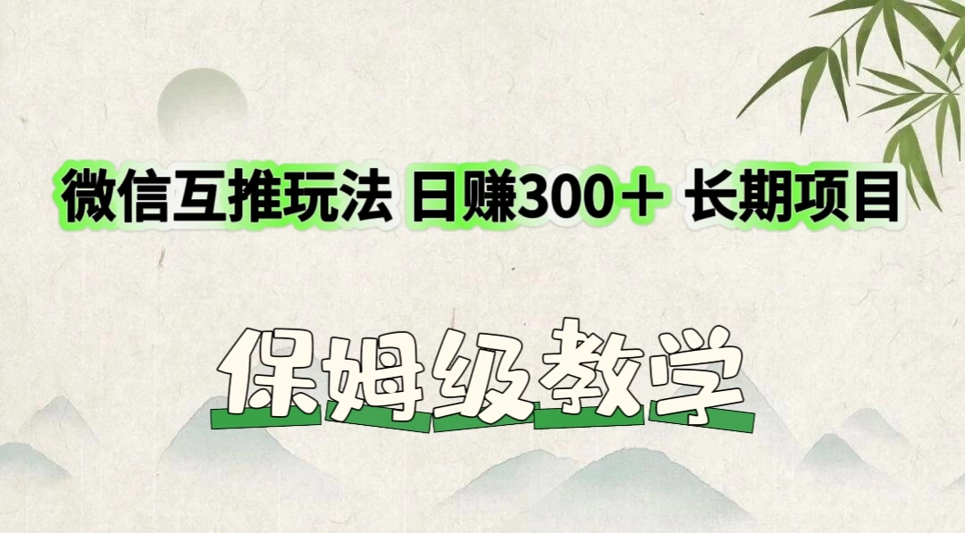 价值3980的微信互推玩法，日赚300＋，长期项目-优知网