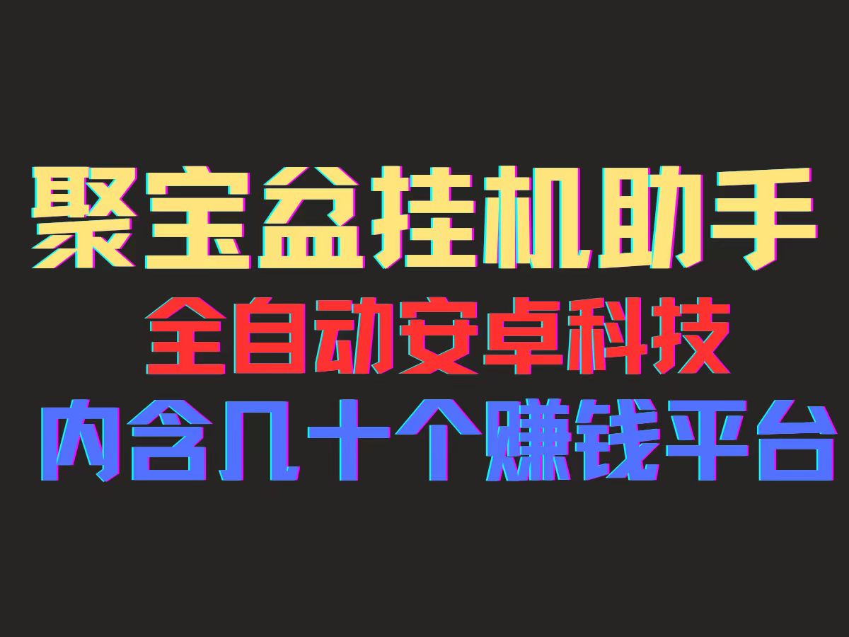 聚宝盆安卓脚本，一部手机一天100左右，几十款广告脚本，全自动撸流量…-优知网
