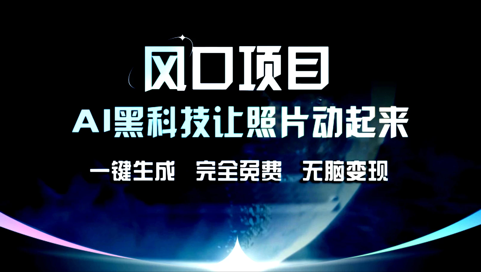风口项目，AI黑科技让老照片复活！一键生成，完成全免费！无脑变现，接单接到手抽筋！-优知网