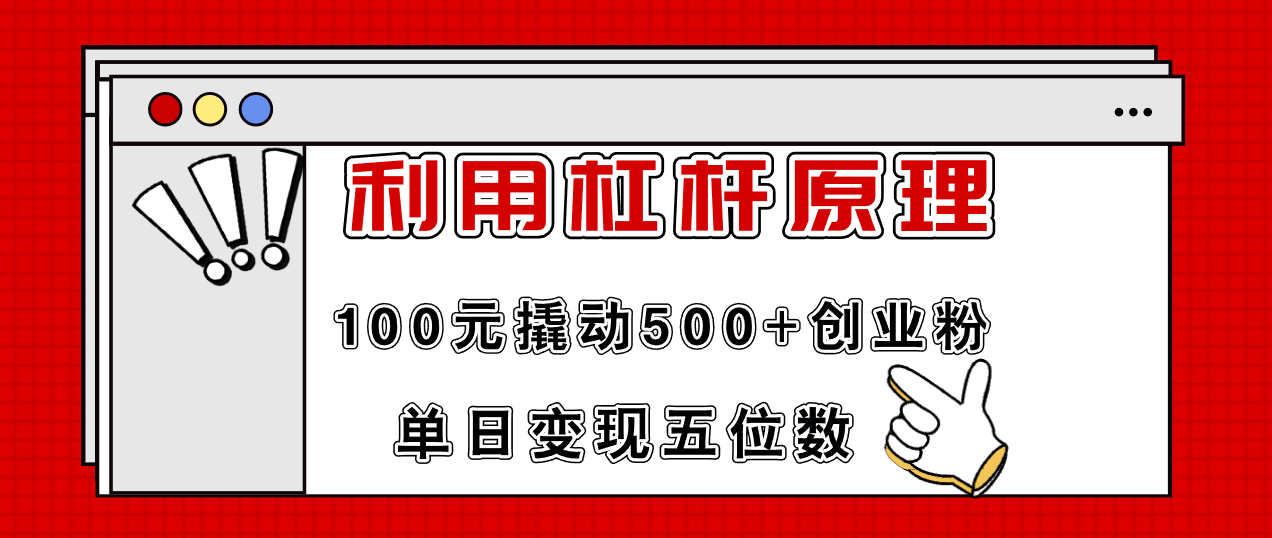 利用杠杆100元撬动500+创业粉，单日变现5位数-优知网