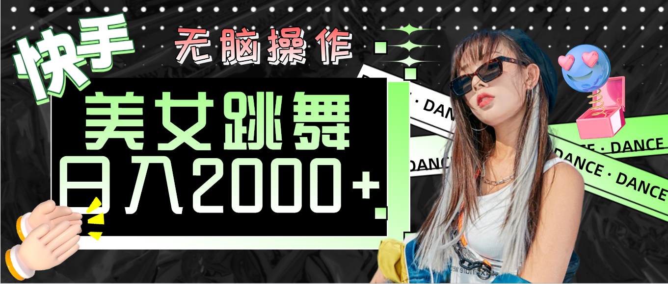 快手美女跳舞  无脑操作 轻松日入2000+-优知网