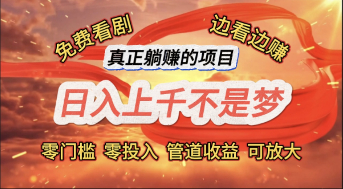 免费看剧，边看边赚，日入上千不是梦，一个真正的躺赚项目-优知网