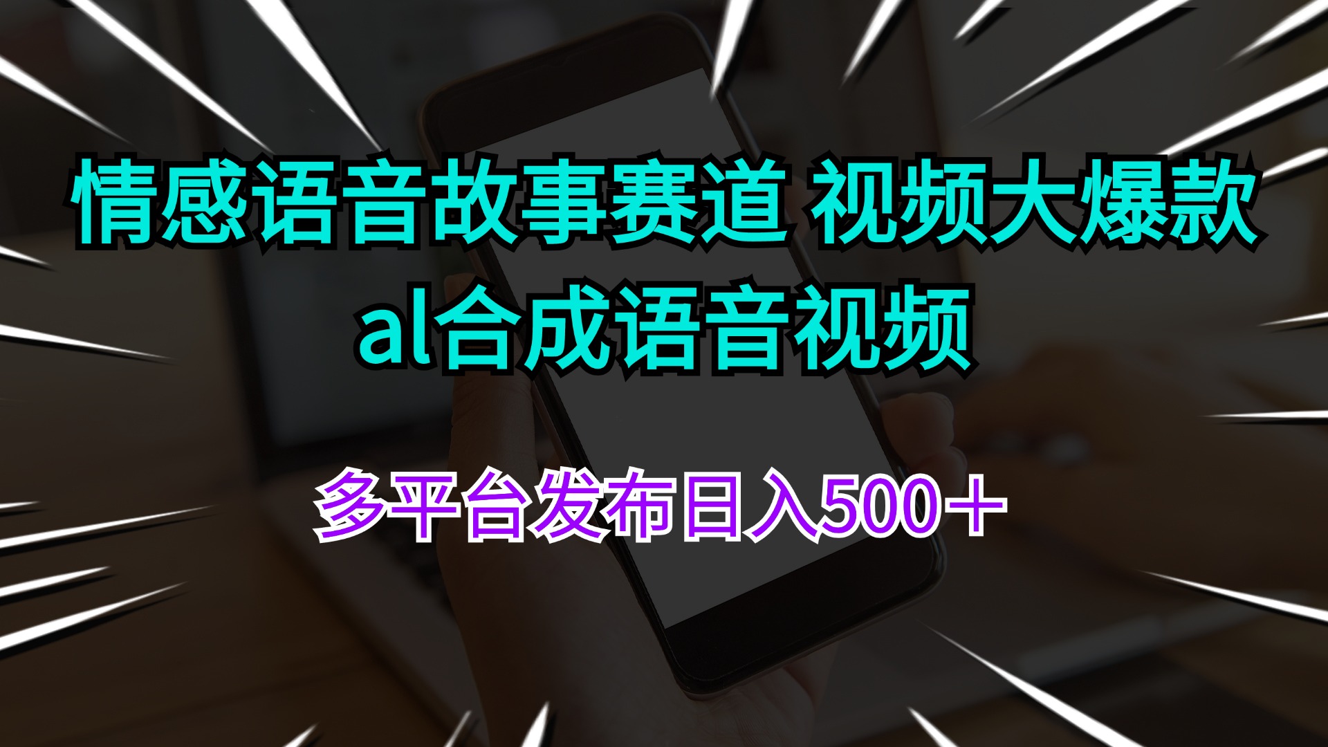 情感语音故事赛道 视频大爆款 al合成语音视频多平台发布日入500＋-优知网