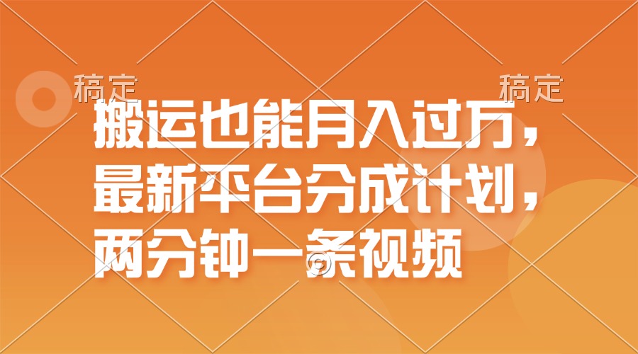 搬运也能月入过万，最新平台分成计划，一万播放一百米，一分钟一个作品-优知网