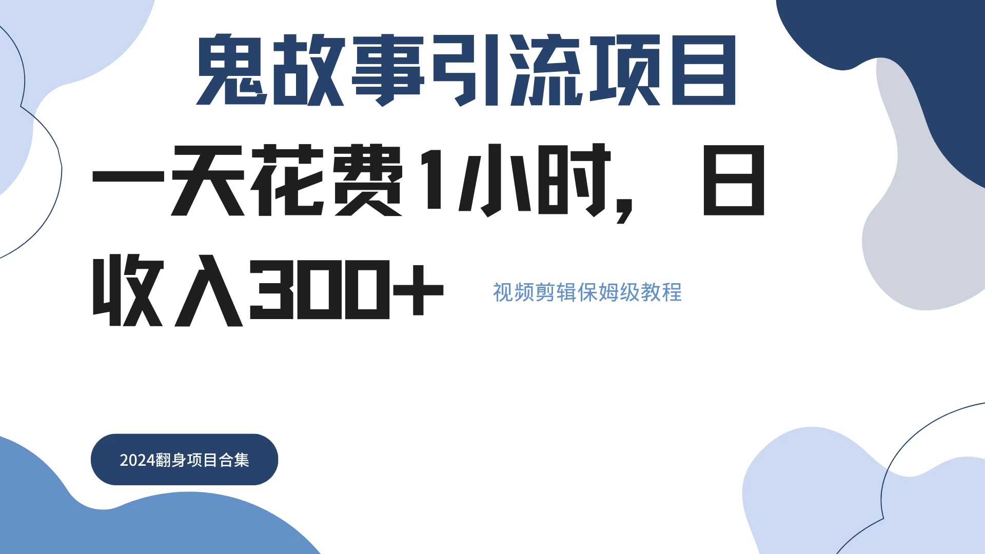 鬼故事搬运条条原创，全程保姆级教学，轻松日入300+-优知网