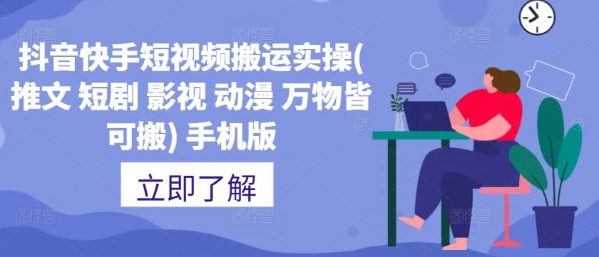 抖音快手短视频搬运实操(推文 短剧 影视 动漫 万物皆可搬) 手机版-优知网