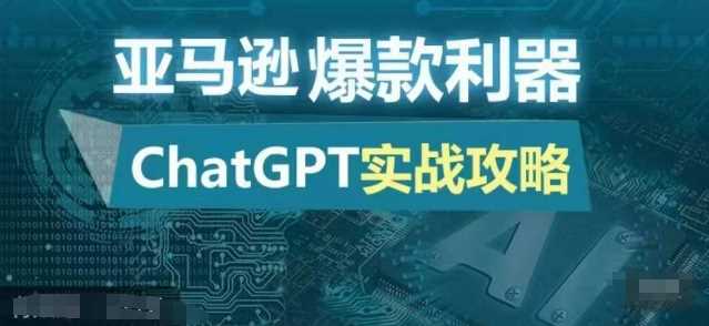 亚马逊爆款利器：ChatGPT实战攻略，以最低的成本和最高的效率打造日出百单的爆品-优知网