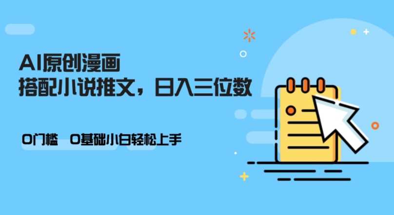 AI做小说推文，0门槛，小白轻松日入三位数-优知网