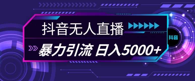 抖音快手视频号全平台通用无人直播引流法，利用图片模板和语音话术，暴力日引流100+创业粉【揭秘】-优知网