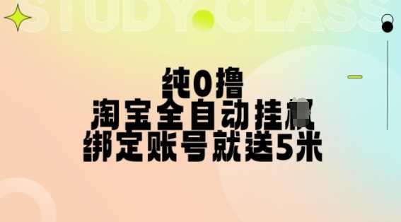 纯0撸，淘宝全自动挂JI，授权登录就得5米，多号多赚【揭秘】-优知网