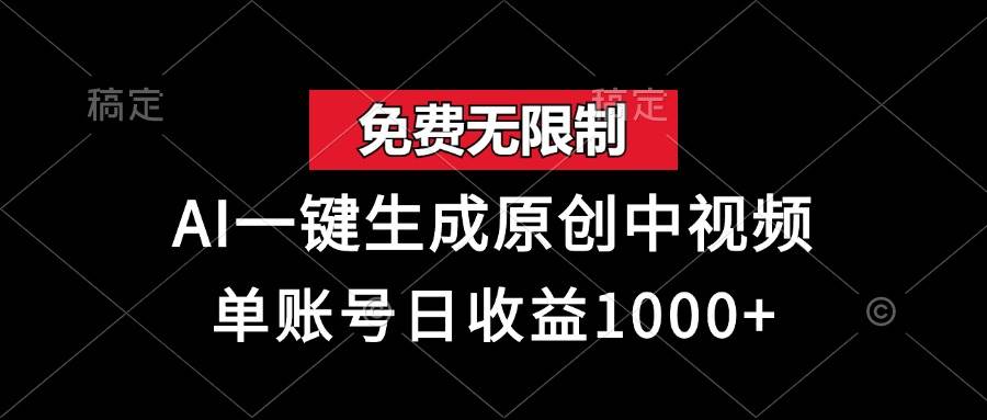 免费无限制，AI一键生成原创中视频，单账号日收益1000+-优知网