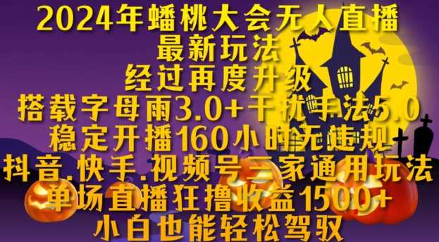 2024年蟠桃大会无人直播最新玩法，稳定开播160小时无违规，抖音、快手、视频号三家通用玩法【揭秘】-优知网