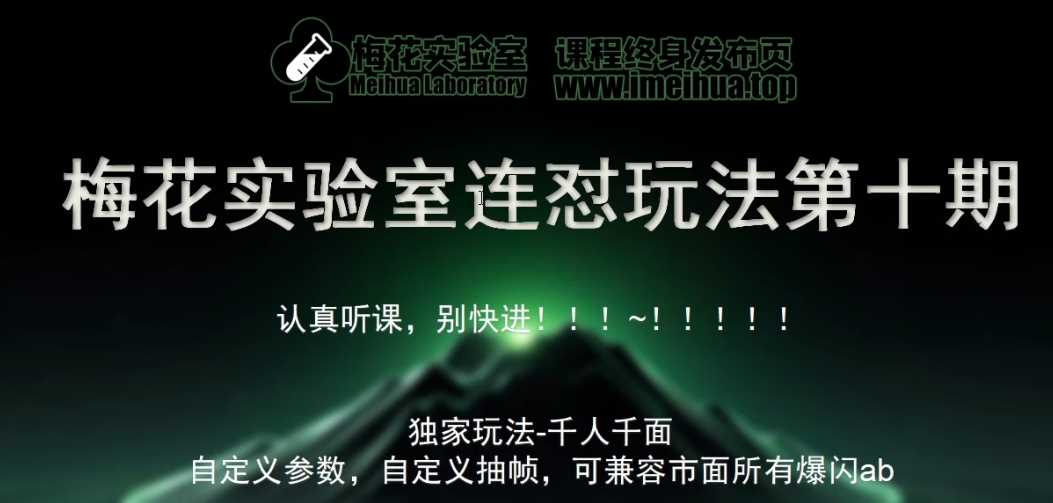 梅花实验室社群专享课视频号连怼玩法第十期课程+第二部分-FF助手全新高自由万能爆闪AB处理-优知网