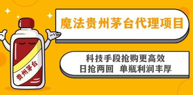 魔法贵州茅台代理项目，科技手段抢购更高效，日抢两回单瓶利润丰厚，回…-优知网