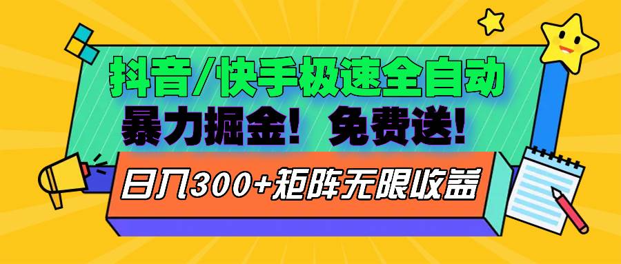 抖音/快手极速版全自动掘金  免费送玩法-优知网