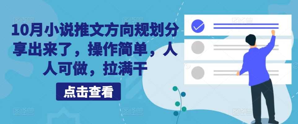 10月小说推文方向规划分享出来了，操作简单，人人可做，拉满干-优知网