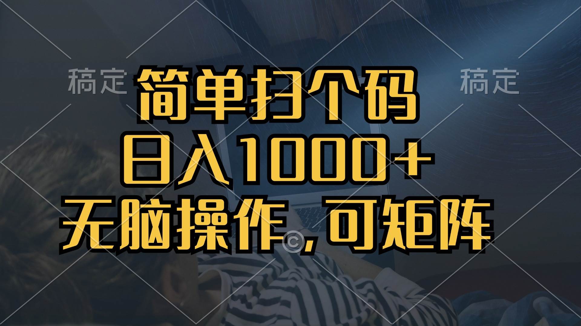 简单扫个码，日入1000+，单机30，做就有，可矩阵，无脑操作-优知网