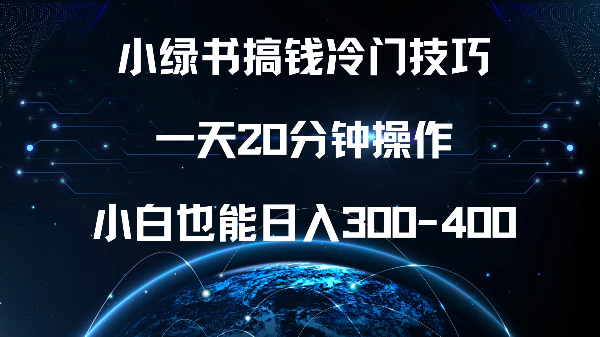 小绿书搞钱冷门技巧，一天20分钟操作，小白也能日入300-400-优知网