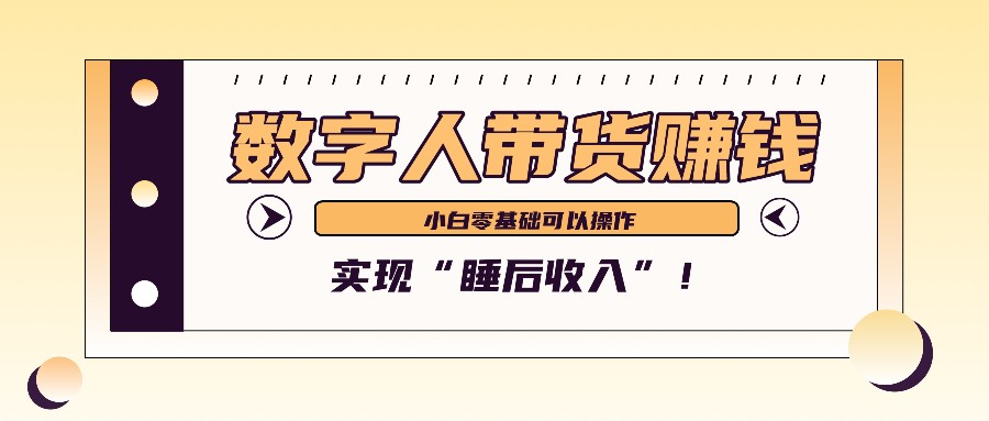 数字人带货2个月赚了6万多，做短视频带货，新手一样可以实现“睡后收入”！-优知网