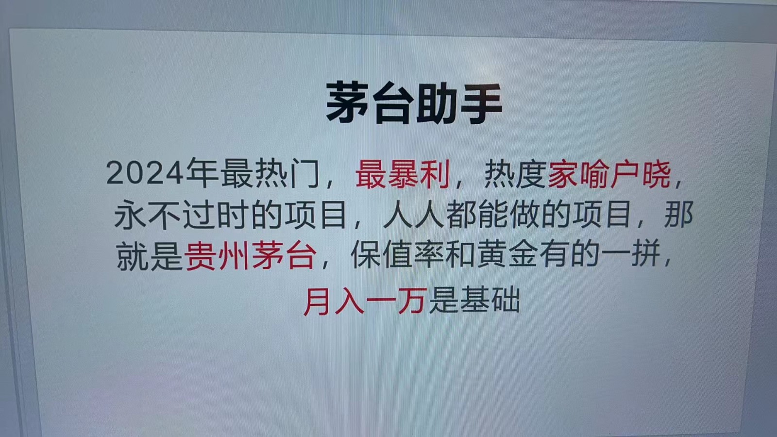 魔法贵州茅台代理，永不淘汰的项目，命中率极高，单瓶利润1000+，包回收-优知网