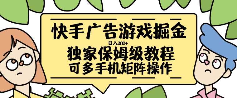 快手广告游戏掘金日入200+，让小白也也能学会的流程【揭秘】-优知网