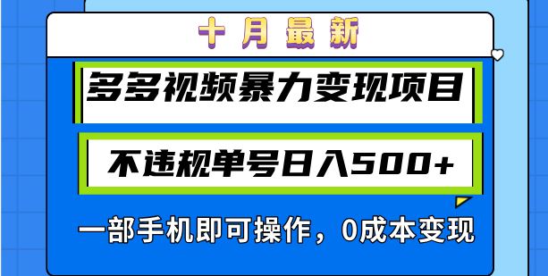 十月最新多多视频暴力变现项目，不违规单号日入500+，一部手机即可操作…-优知网