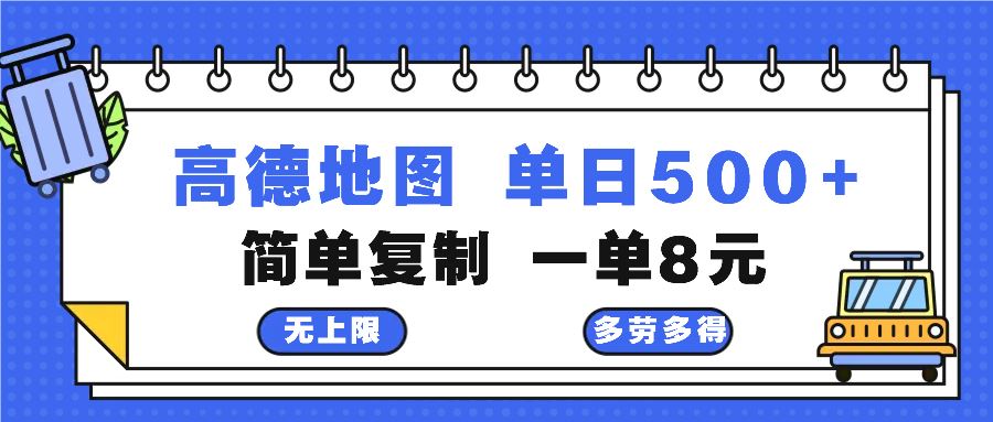 高德地图最新玩法 通过简单的复制粘贴 每两分钟就可以赚8元 日入500+-优知网