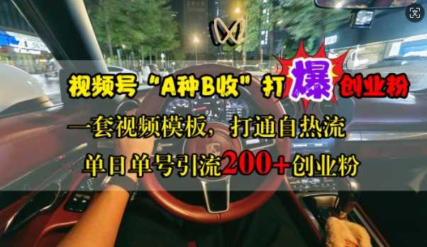 视频号“A种B收”打爆创业粉，一套视频模板打通自热流，单日单号引流200+创业粉-优知网