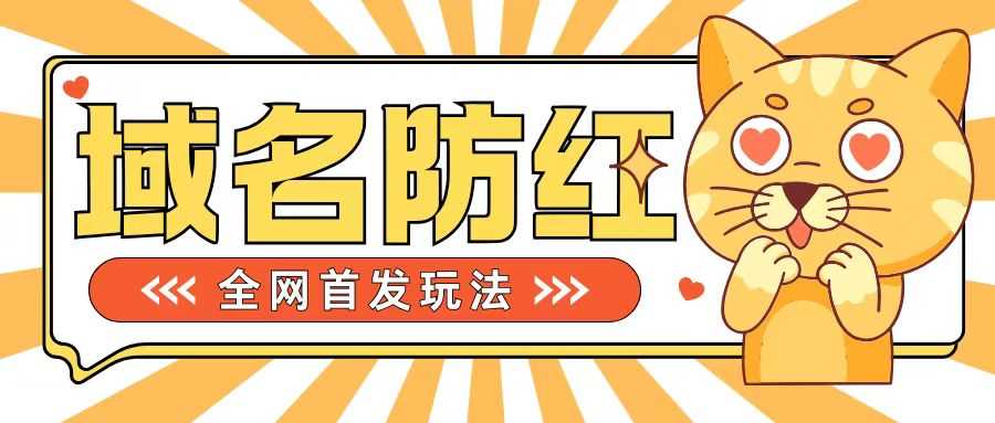 0基础搭建域名防红告别被封风险，学会可对外接单，一单收200+【揭秘】-优知网