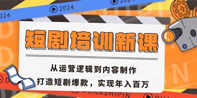 短剧培训新课：从运营逻辑到内容制作，打造短剧爆款，实现年入百万-优知网