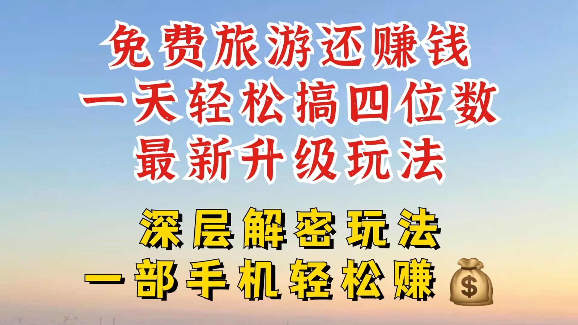 免费旅游还能赚钱，到底是智商税还是真实福利，深层揭秘内幕，带你一天搞个纯利四位数-优知网
