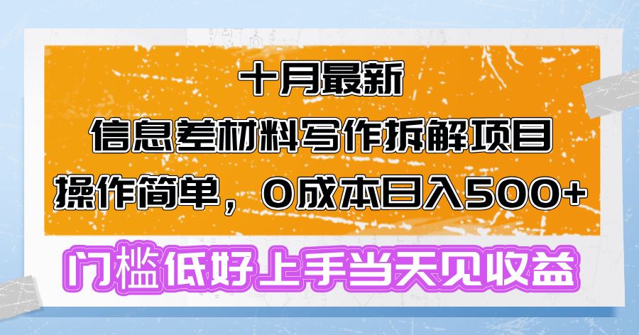 十月最新信息差材料写作拆解项目操作简单，0成本日入500+门槛低好上手…-优知网