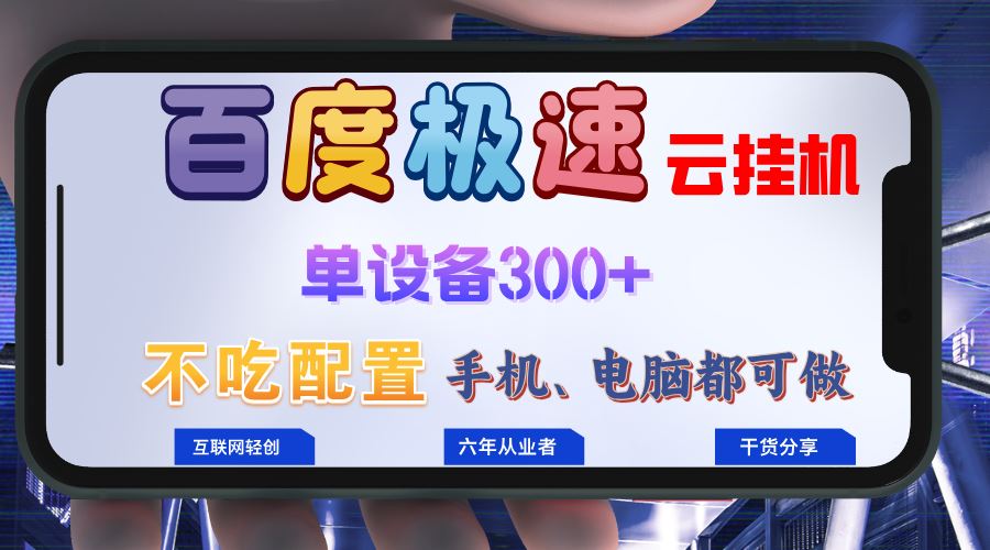 百度极速云挂机，无脑操作挂机日入300+，小白轻松上手！！！-优知网
