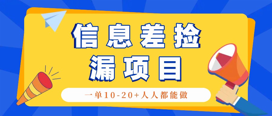 回收信息差捡漏项目，利用这个玩法一单10-20+。用心做一天300！-优知网