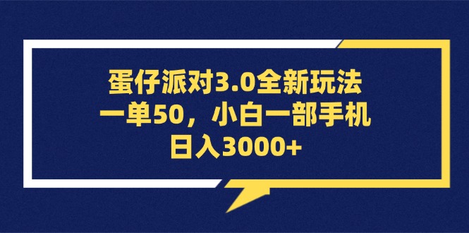 蛋仔派对3.0全新玩法，一单50，小白一部手机日入3000+-优知网