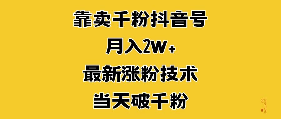 靠卖千粉抖音号，月入2W+，最新涨粉技术，当天破千粉-优知网