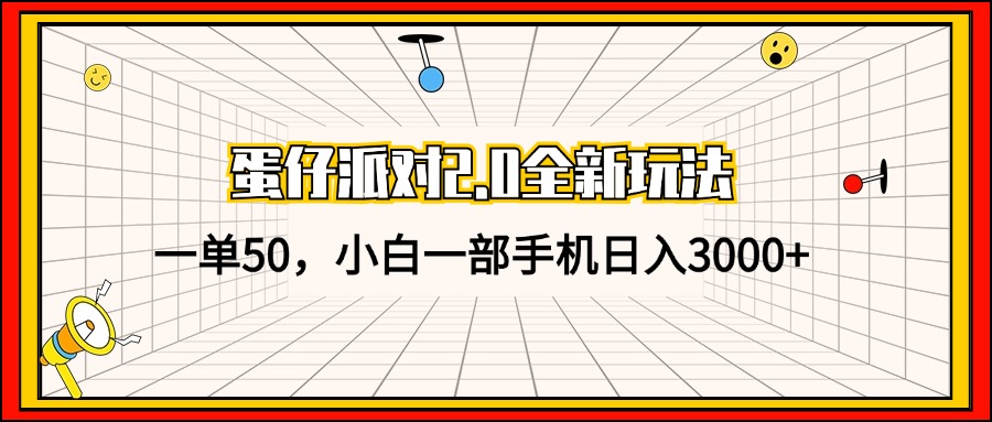 蛋仔派对2.0全新玩法，一单50，小白一部手机日入3000+-优知网