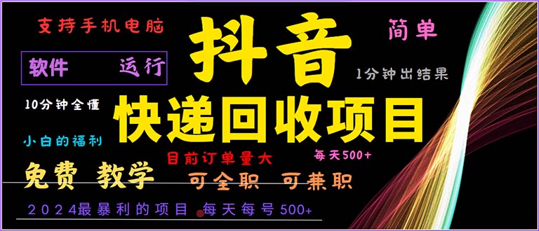 抖音快递回收，2024年最暴利项目，小白容易上手。一分钟学会。-优知网