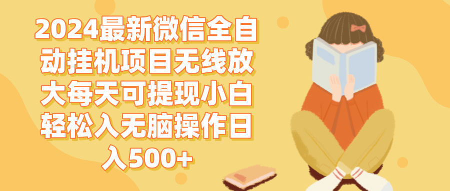 2024微信全自动挂机项目无线放大每天可提现小白轻松入无脑操作日入500+-优知网