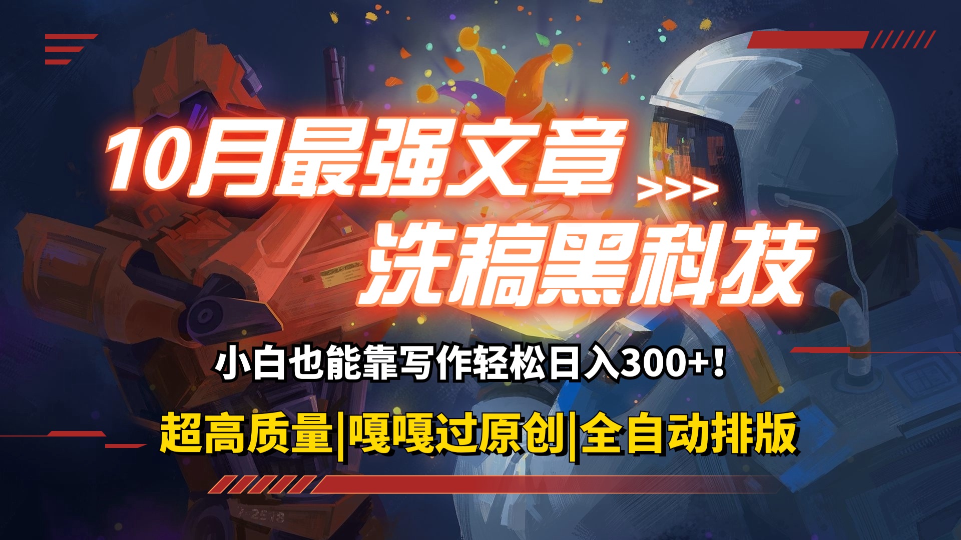 10月最强洗稿黑科技！用的人都在偷偷赚钱一键生成高质量原创爆文，轻松…-优知网