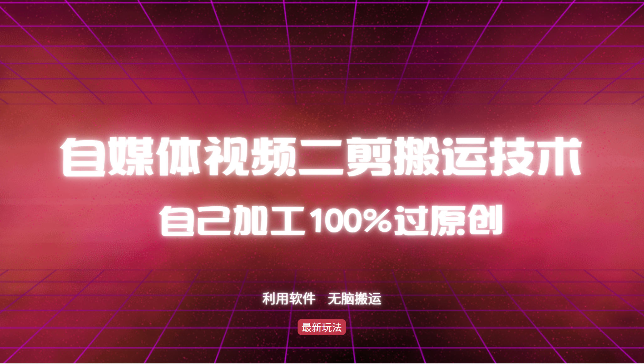 详细教你自媒体视频二剪搬运技术，自己加工100%过原创，无脑搬运-优知网