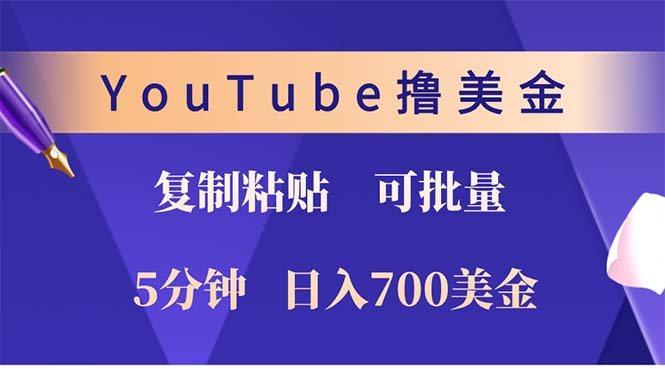 YouTube复制粘贴撸美金，5分钟就熟练，1天收入700美金！！收入无上限，…-优知网