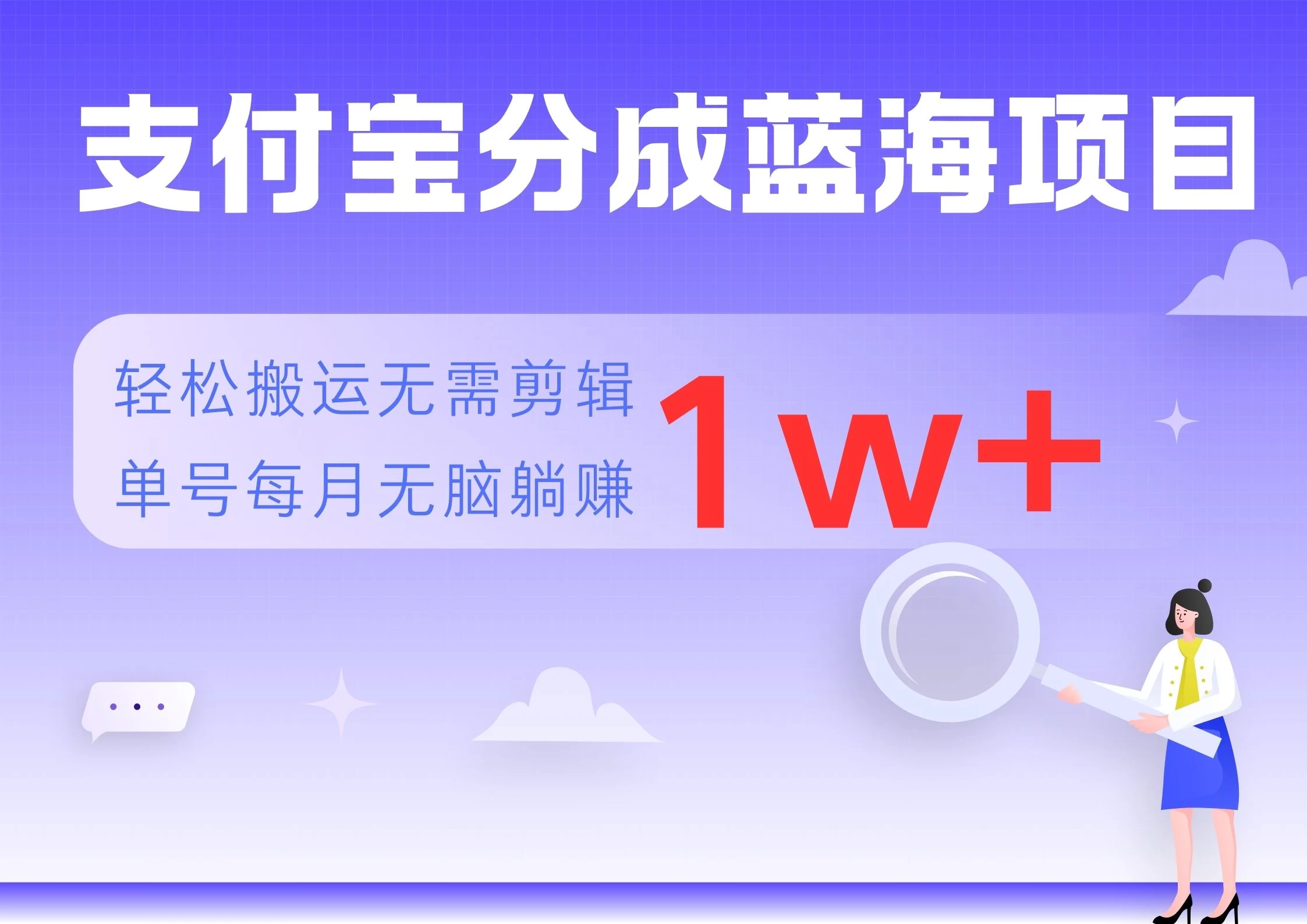 支付宝分成蓝海项目，轻松搬运无需剪辑，单号每月躺赚1w+-优知网