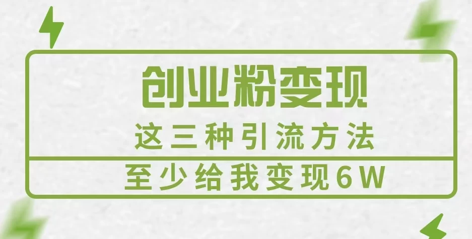 《创业粉引流变现，这三种引流方法至少给我变现6W》-优知网