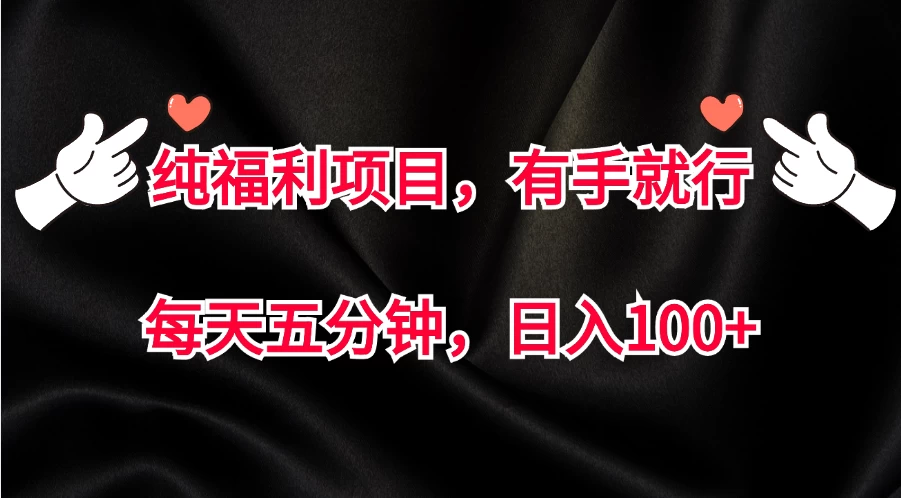 纯福利项目，有手就行，每天五分钟，日入100+-优知网